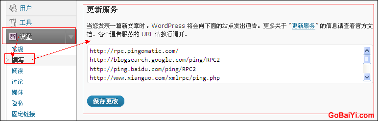 在WP中添加搜索引擎PING服务的方法