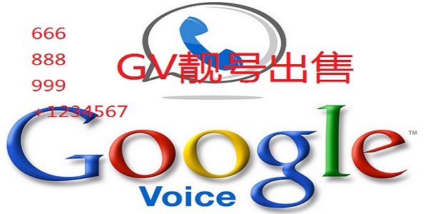 Google Voice靓号/GV靓号(美国电话靓号)出售 含尾4A及以上