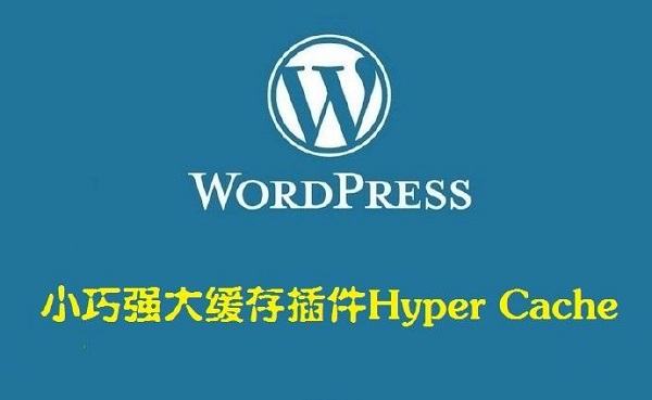 WordPress加速插件推荐之Hyper Cache