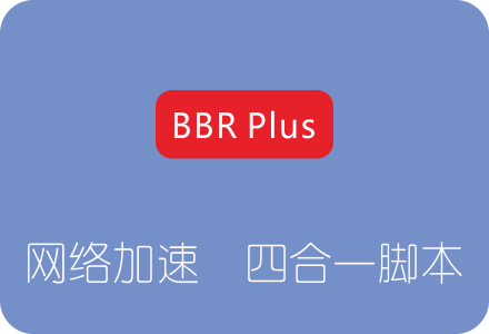 服务器加速之BBR/BBR PLUS/魔改BBR/锐速四合一脚本