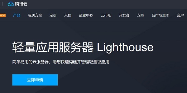 腾讯云推出轻量应用服务器Lighthouse 可申请内测
