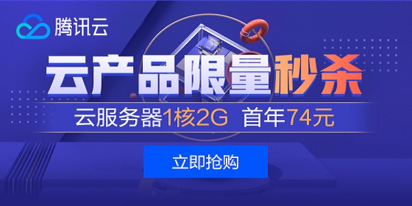 腾讯云2022年新春采购大优惠 2核心2GB内存VPS年付40RMB
